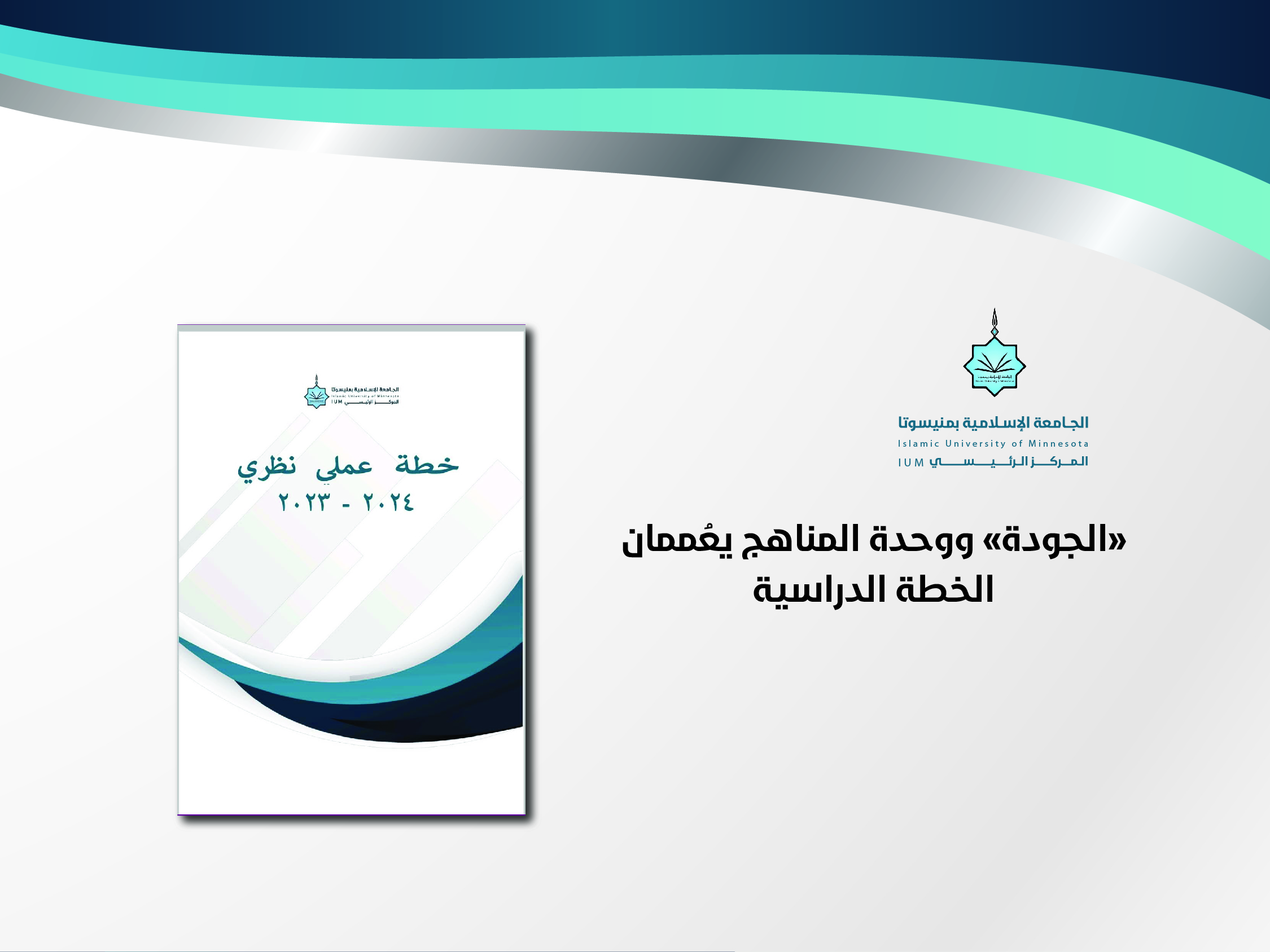 "الجودة" ووحدة المناهج يُعممان الخطة الدراسية