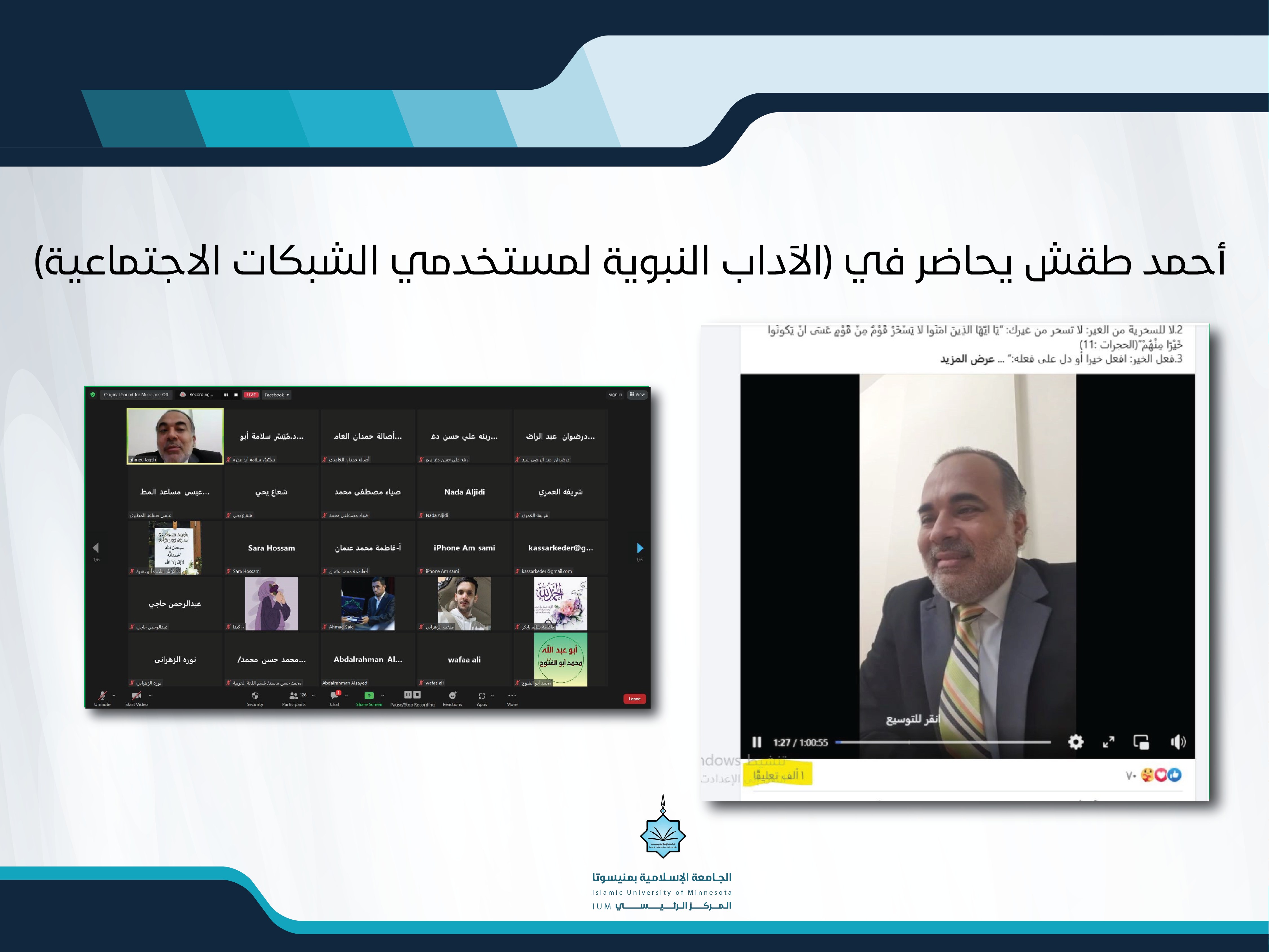 أحمد طقش يحاضر في (الآداب النبوية لمستخدمي الشبكات الاجتماعية)