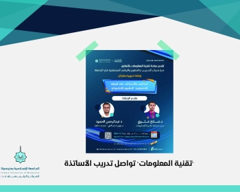 "تقنية المعلومات" تواصل تدريب الأساتذة