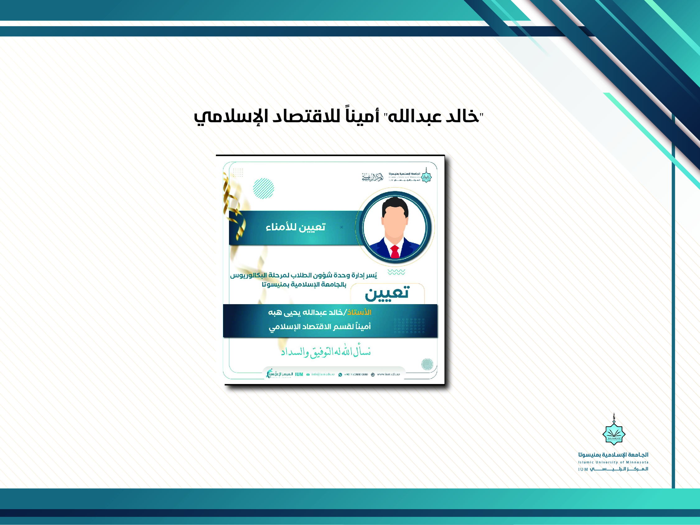 خالد عبدالله" أميناً للاقتصاد الإسلامي
