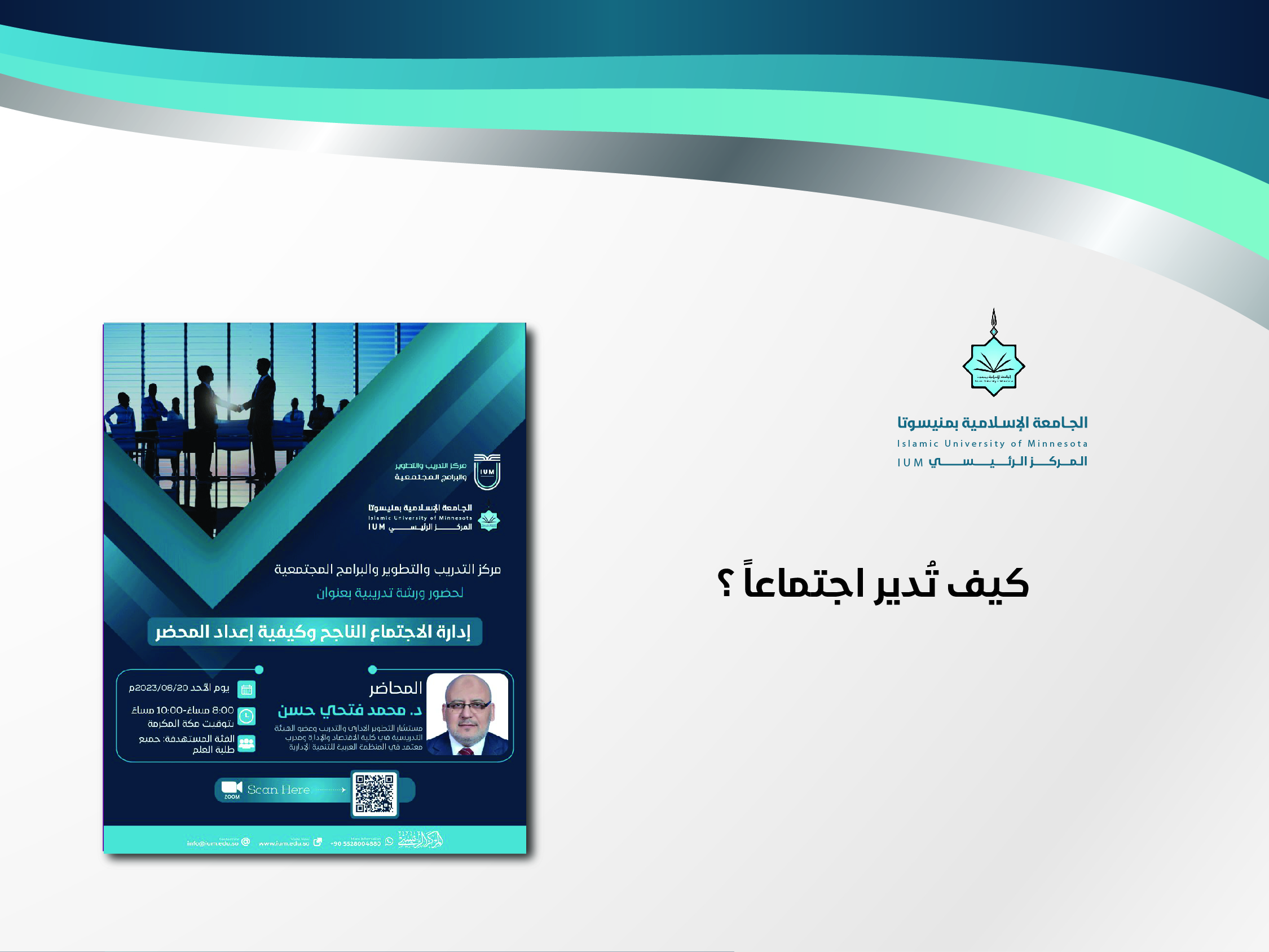 كيف تُدير اجتماعاً؟
