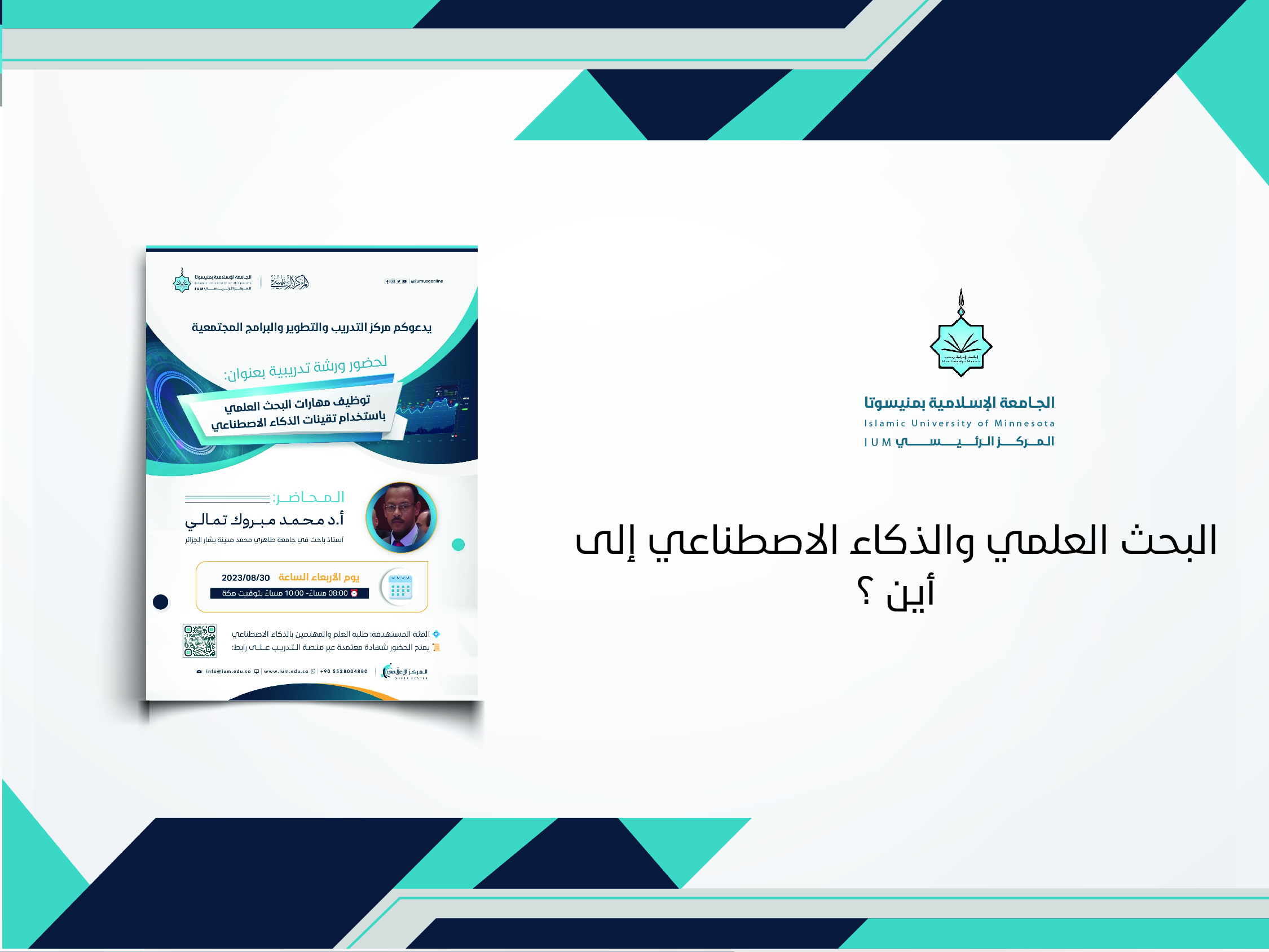 البحث العلمي والذكاء الاصطناعي إلى أين؟