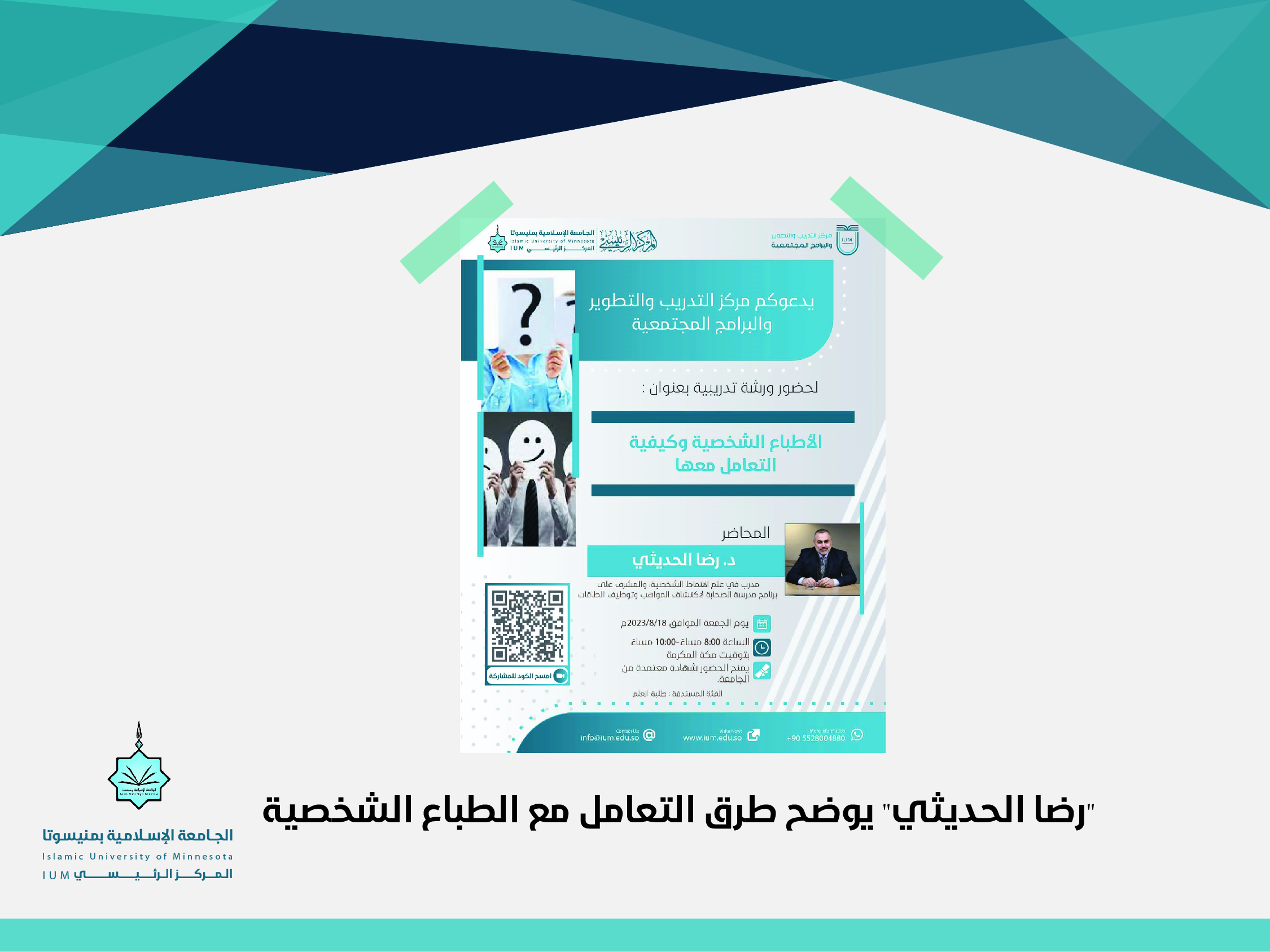 "رضا الحديثي" يوضح طرق التعامل مع الطباع الشخصية