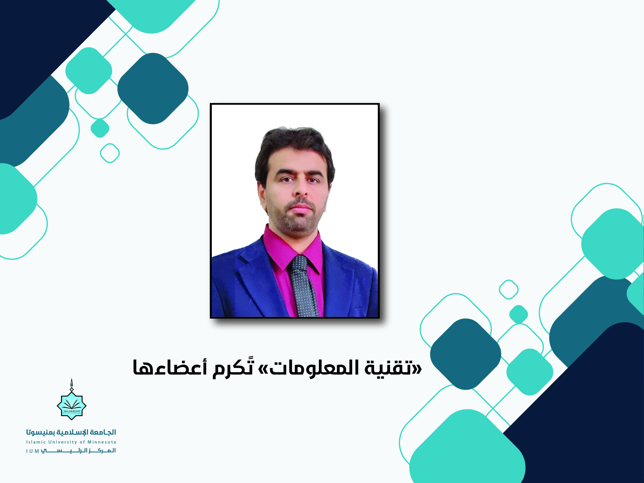 "تقنية المعلومات" تُكرم أعضاءها