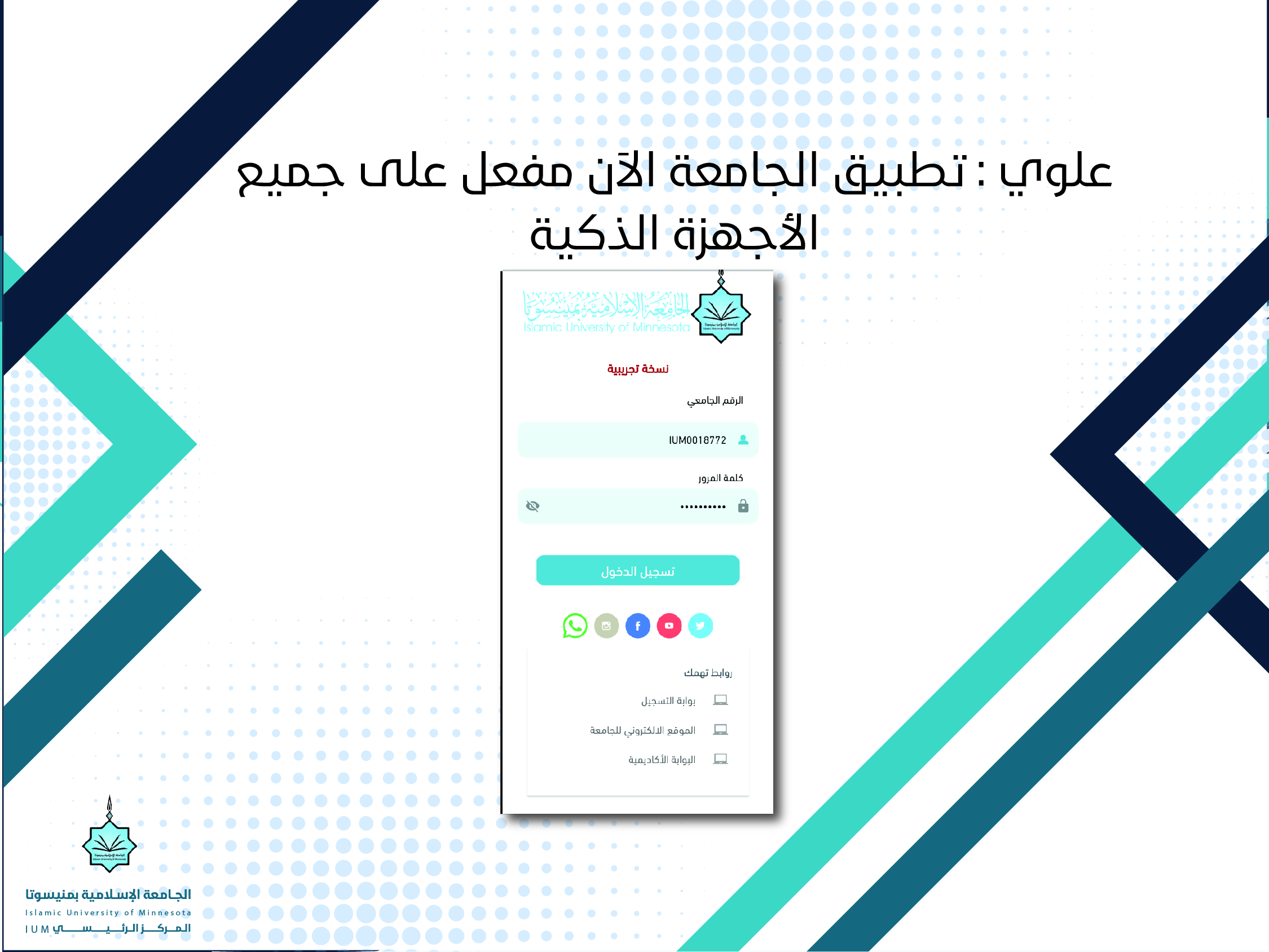 علوي: تطبيق الجامعة الآن مفعل على جميع الأجهزة الذكية