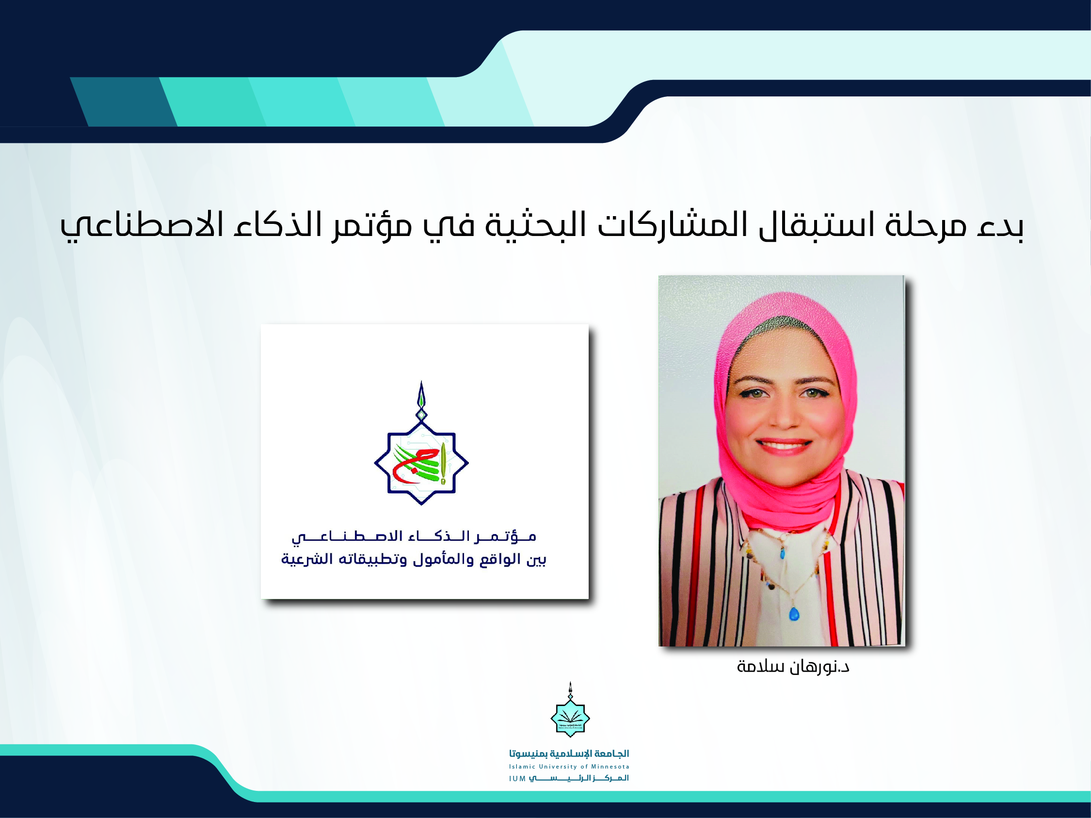 بدء مرحلة استقبال المشاركات البحثية في مؤتمر الذكاء الاصطناعي