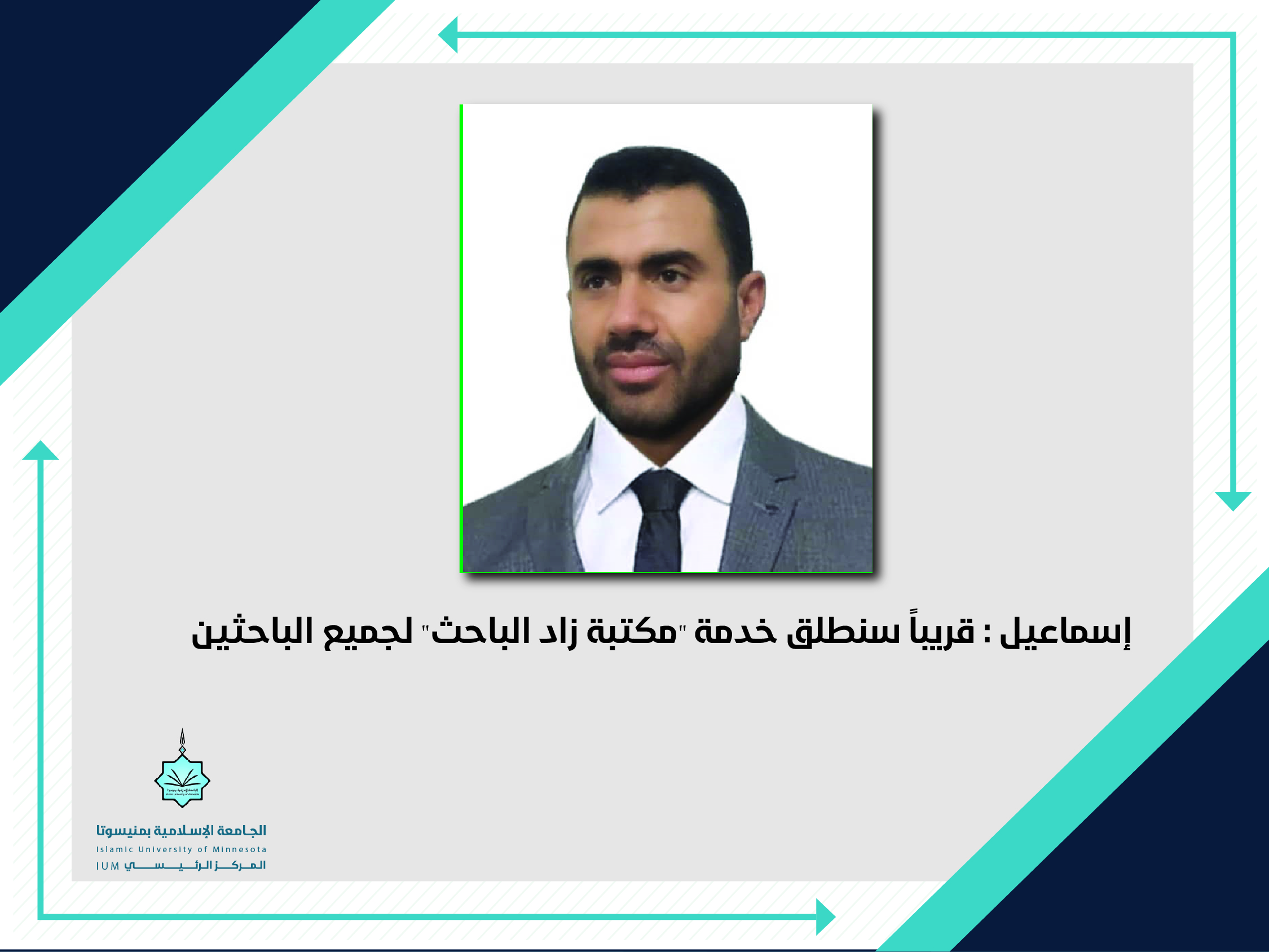 إسماعيل : قريباً سنطلق خدمة «مكتبة زاد الباحث» لجميع الباحثين