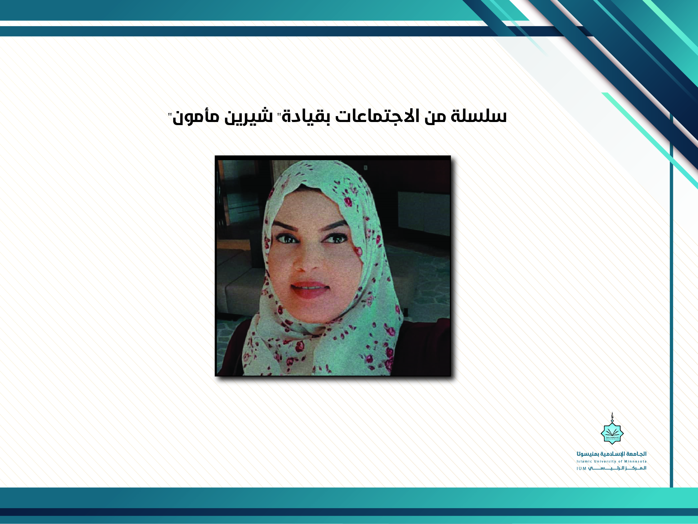 أوصت بالحضور والالتزام بالتكاليف والأنشطة (عميد الاقتصاد التقت الأساتذه والطلاب)