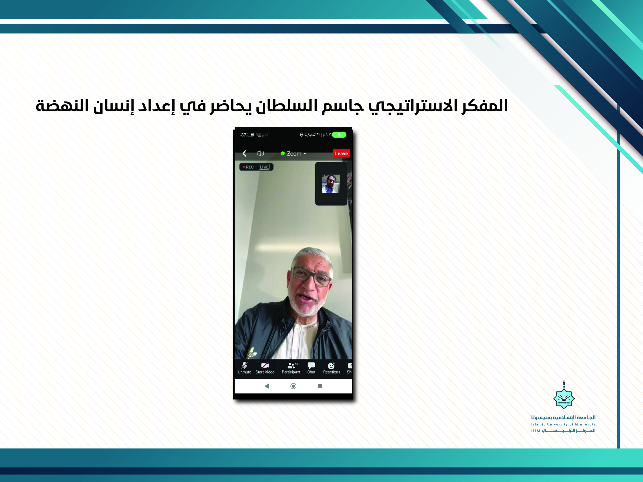 المفكر الإستراتيجي جاسم السلطان يحاضر في إعداد إنسان النهضة