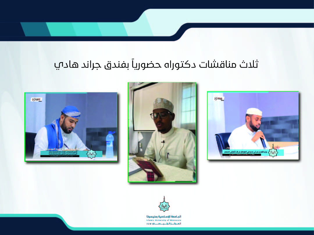 ثلاث مناقشات دكتوراه حضوريا بفندق جراند هادي