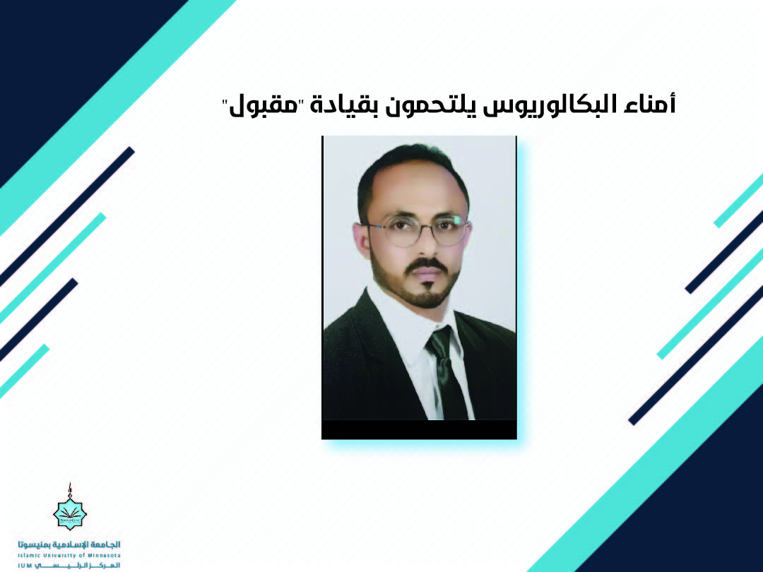 أمناء البكالوريوس يلتحمون بقيادة "مقبول"
