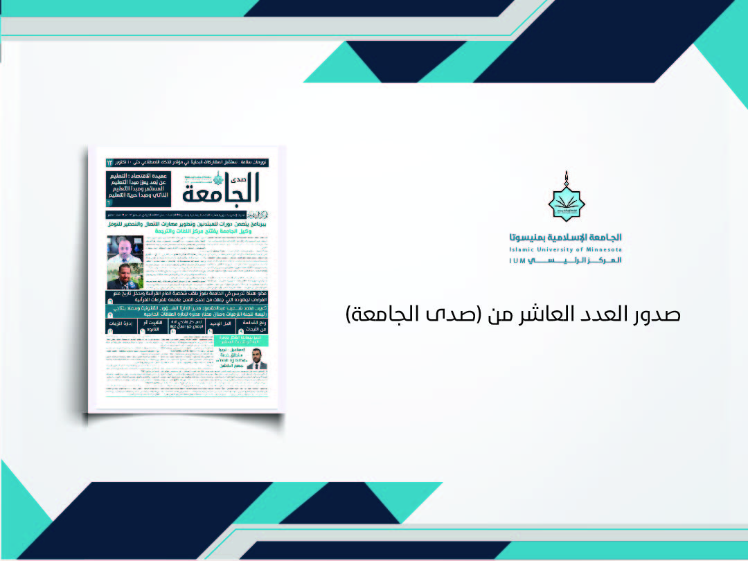 صدور العدد العاشر من (صدى الجامعة)