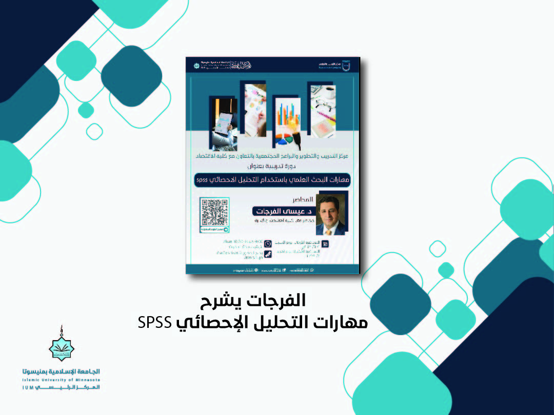 "الفرجات" يشرح مهارات التحليل الإحصائي spss