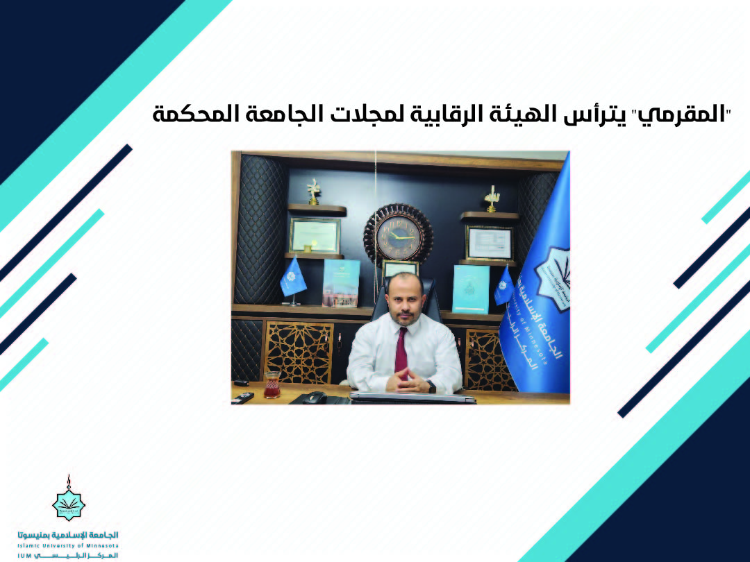 "المقرمي" يترأس الهيئة الرقابية لمجلات الجامعة المحكّمة"