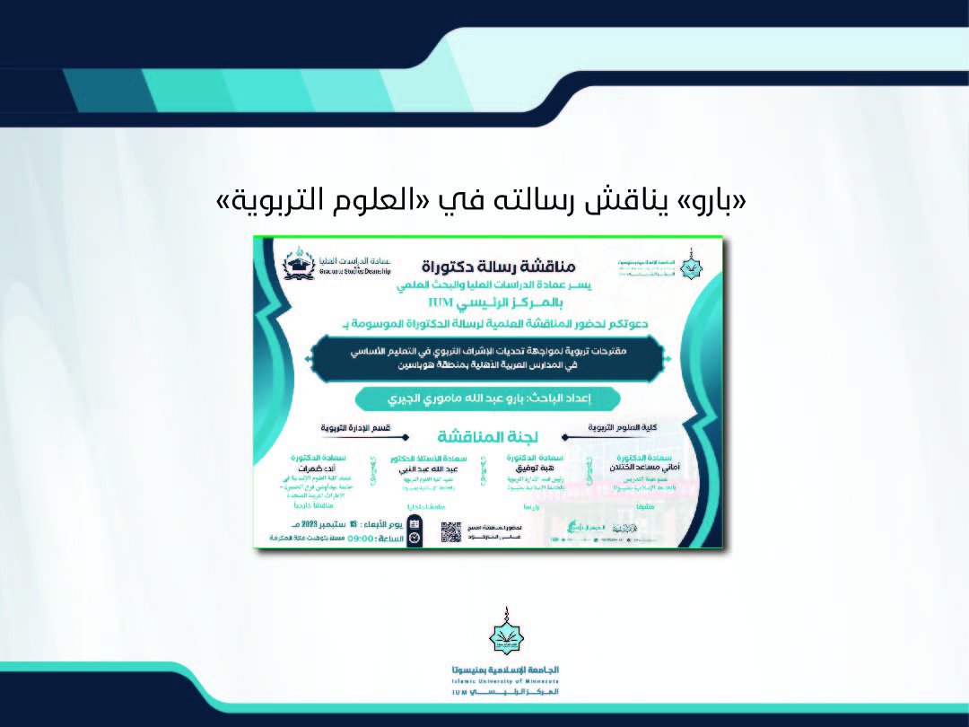 "بارو" يناقش رسالته في "العلوم التربوية"