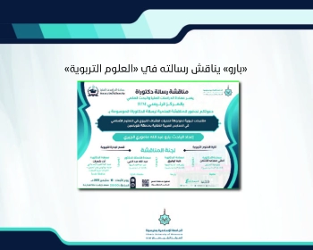 "بارو" يناقش رسالته في "العلوم التربوية"