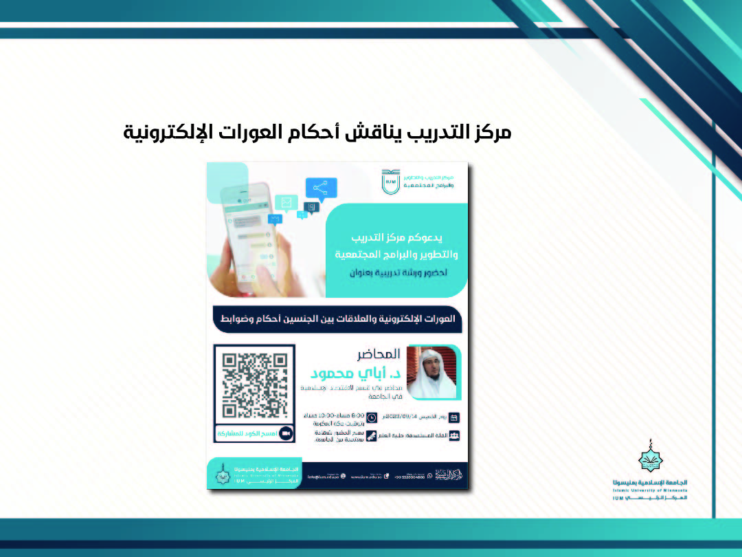 مركز التدريب يناقش أحكام العورات الإلكترونية