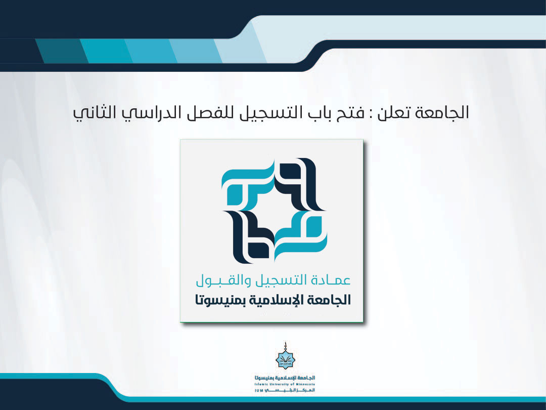 الجامعة تعلن : فتح باب التسجيل للفصل الدراسي الثاني