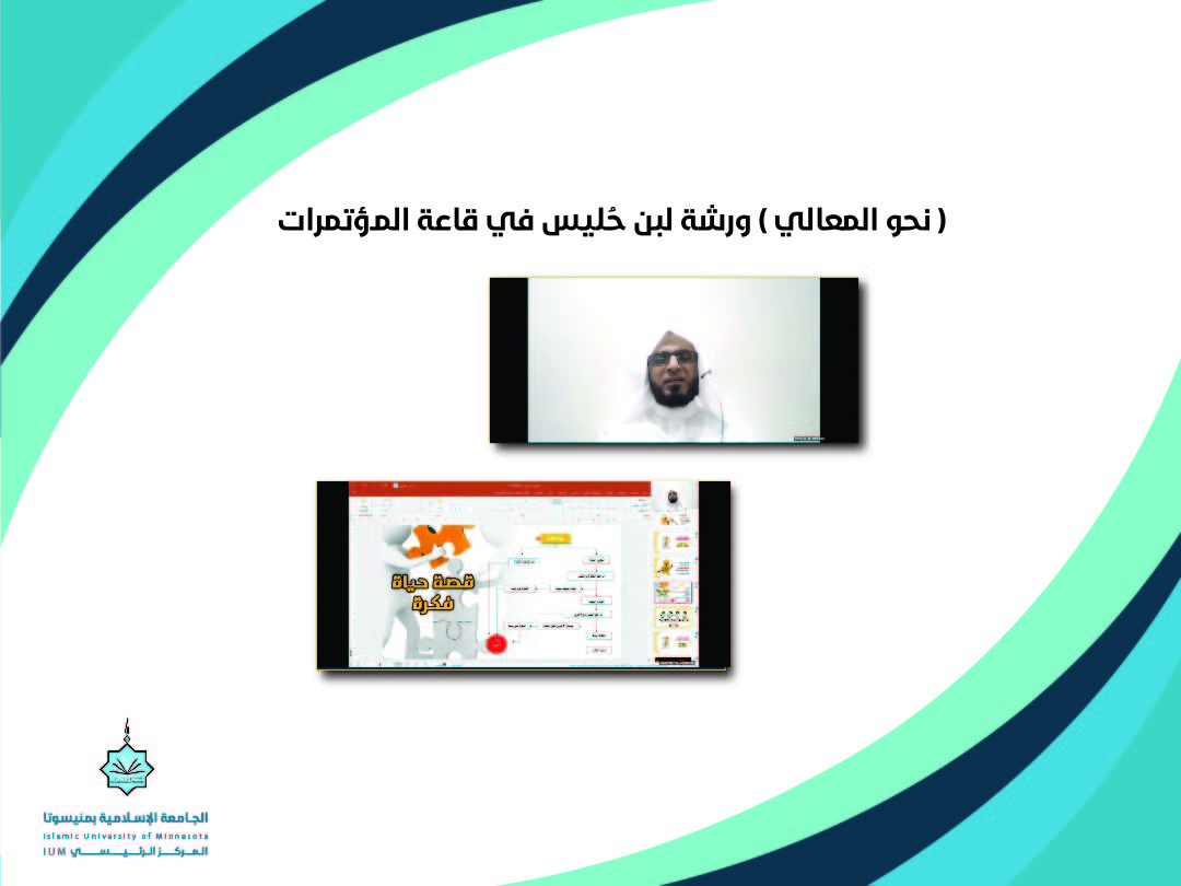 (نحو المعالي) ورشة لبن حُلًيس في قاعة المؤتمرات