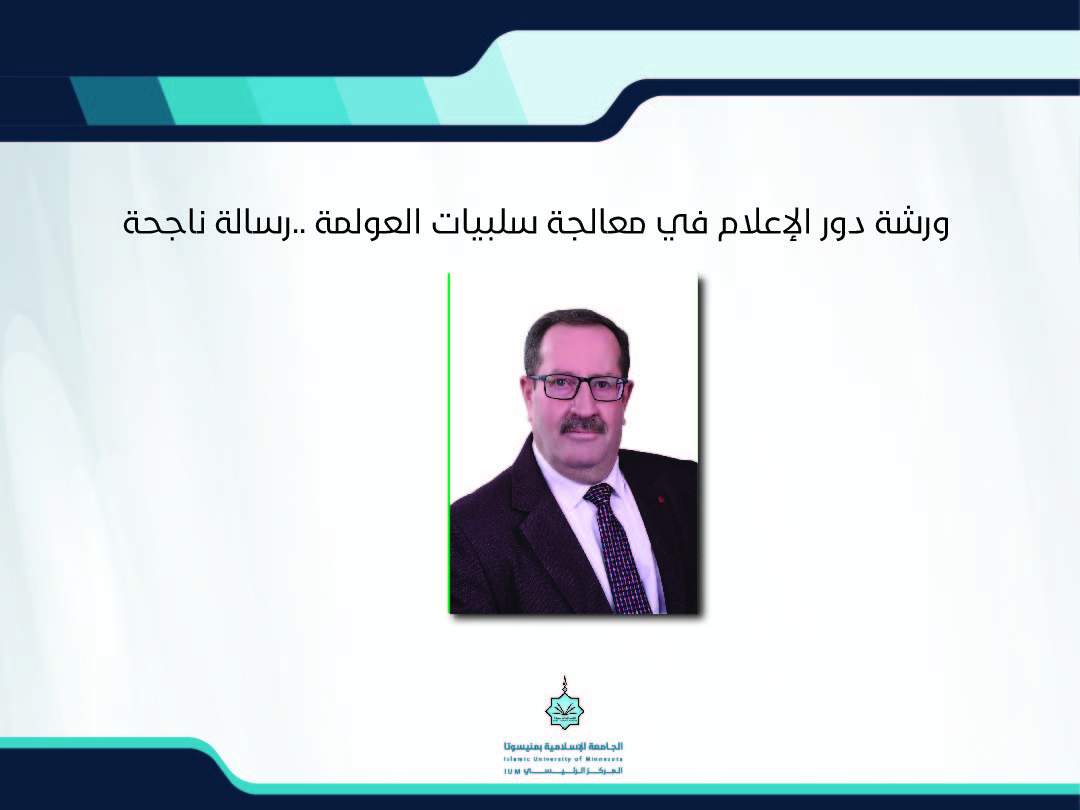 ورشة دور الإعلام في معالجة سلبيات العولمة .. رسالة ناجحة