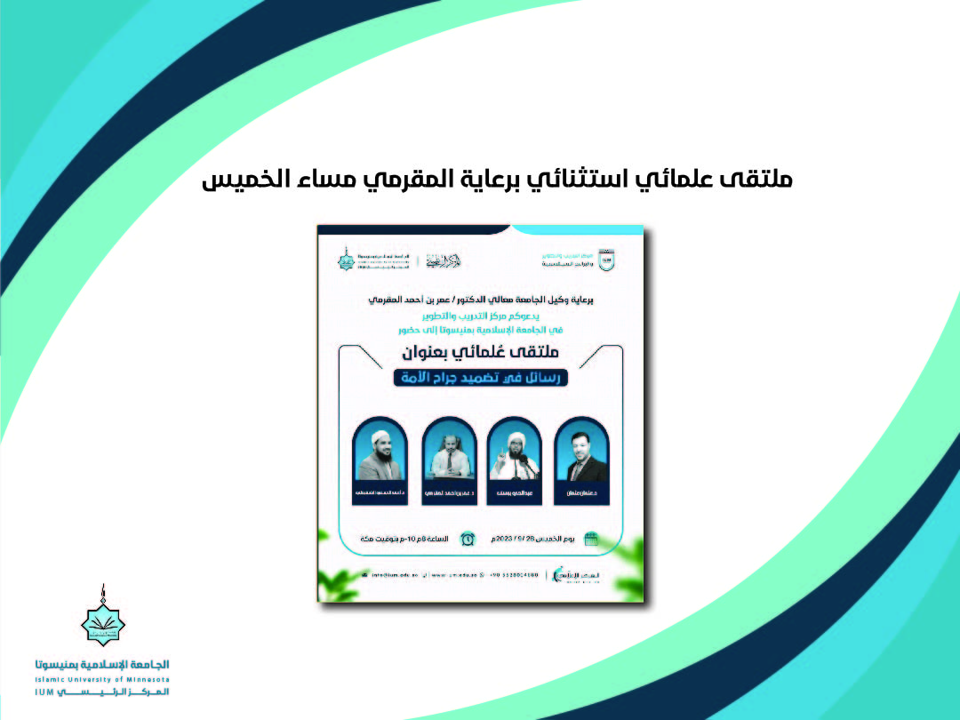 ملتقي علمائي استثنائي برعاية المقرمي مساء الخميس