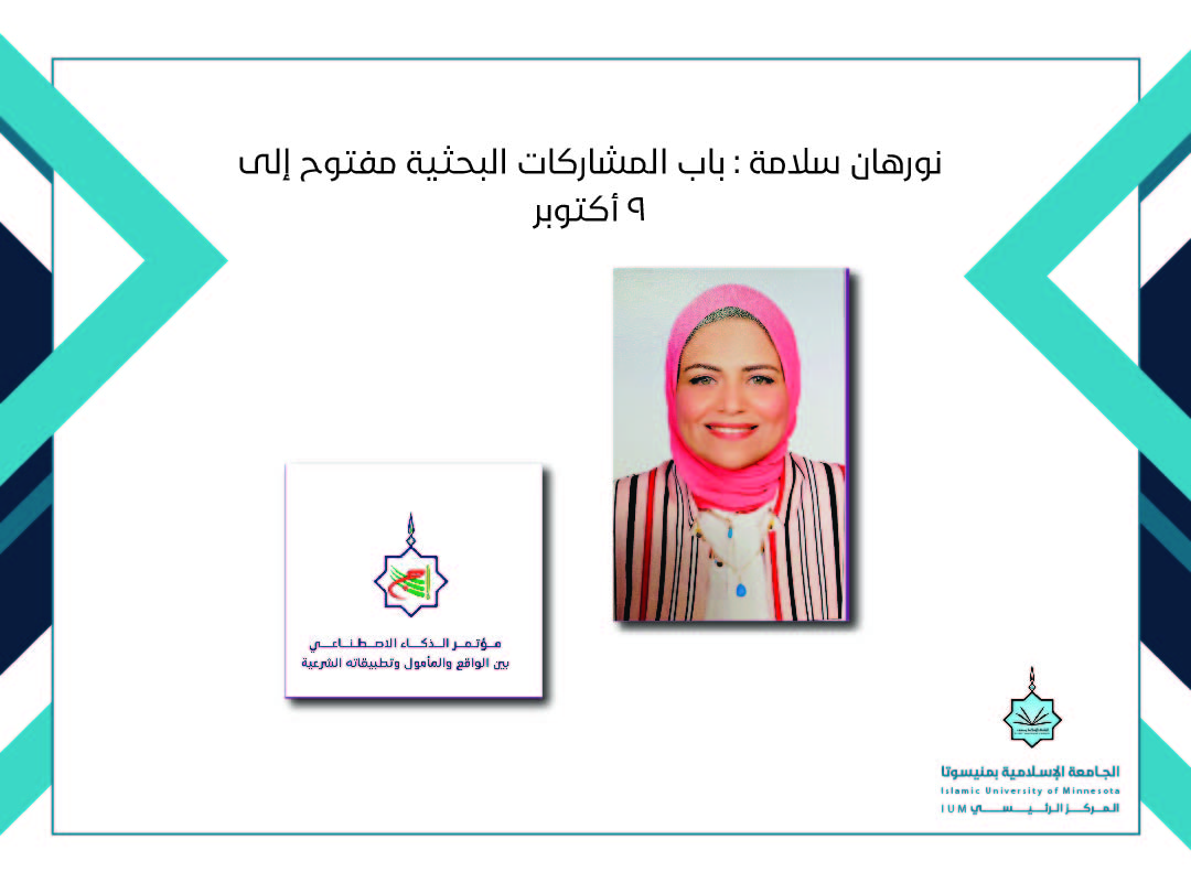 نورهان سلامة : باب المشاركات البحثية مفتوح إلى ٩ أكتوبر