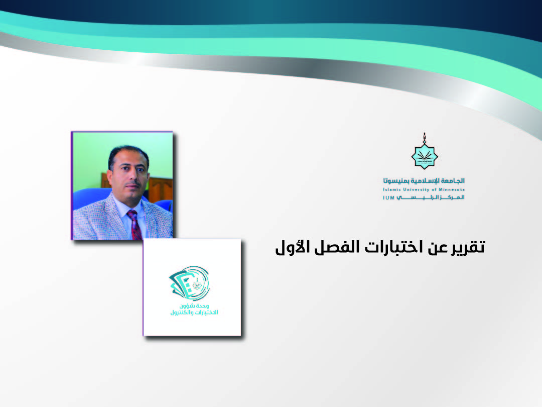 تقرير عن اختبارات منتصف الفصل الأول