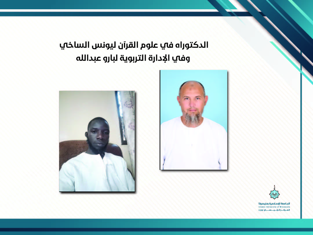 الدكتوراه في علوم القرآن ليونس الساخي وفي الإدارة التربوية لبارو عبدالله