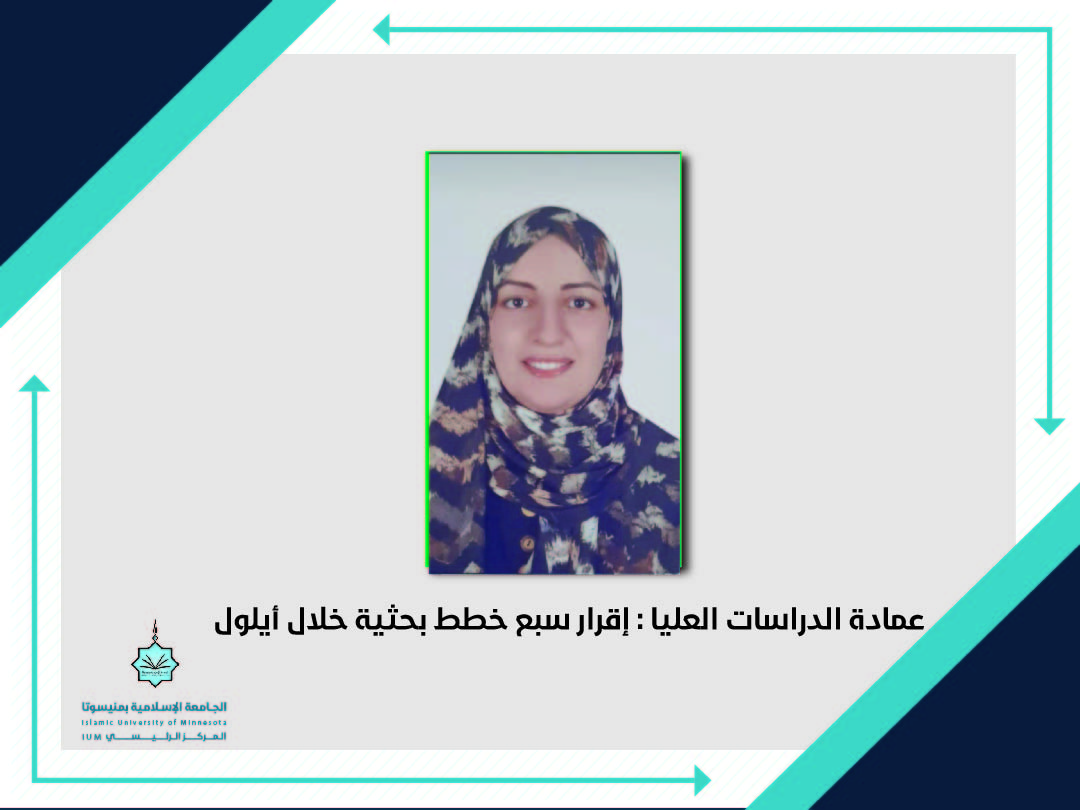 عمادة الدراسات العليا : إقرار سبع خطط بحثية خلال أيلول