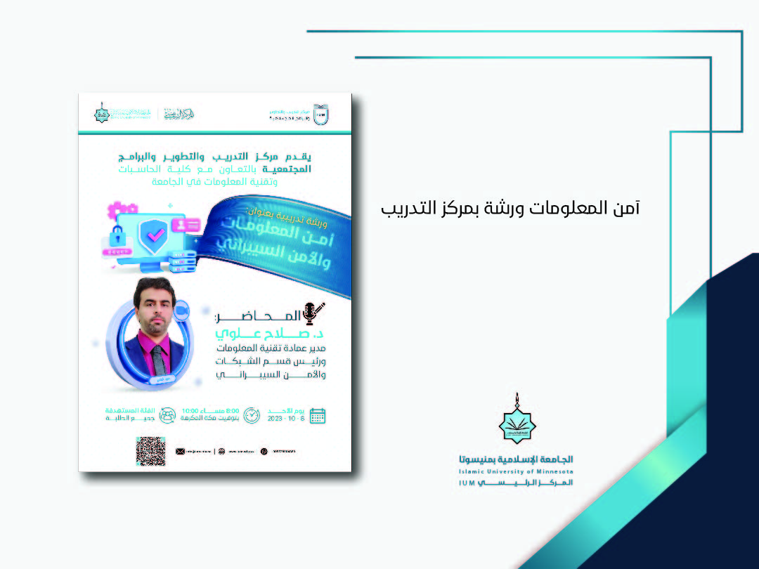 أمن المعلومات ورشة بمركز التدريب