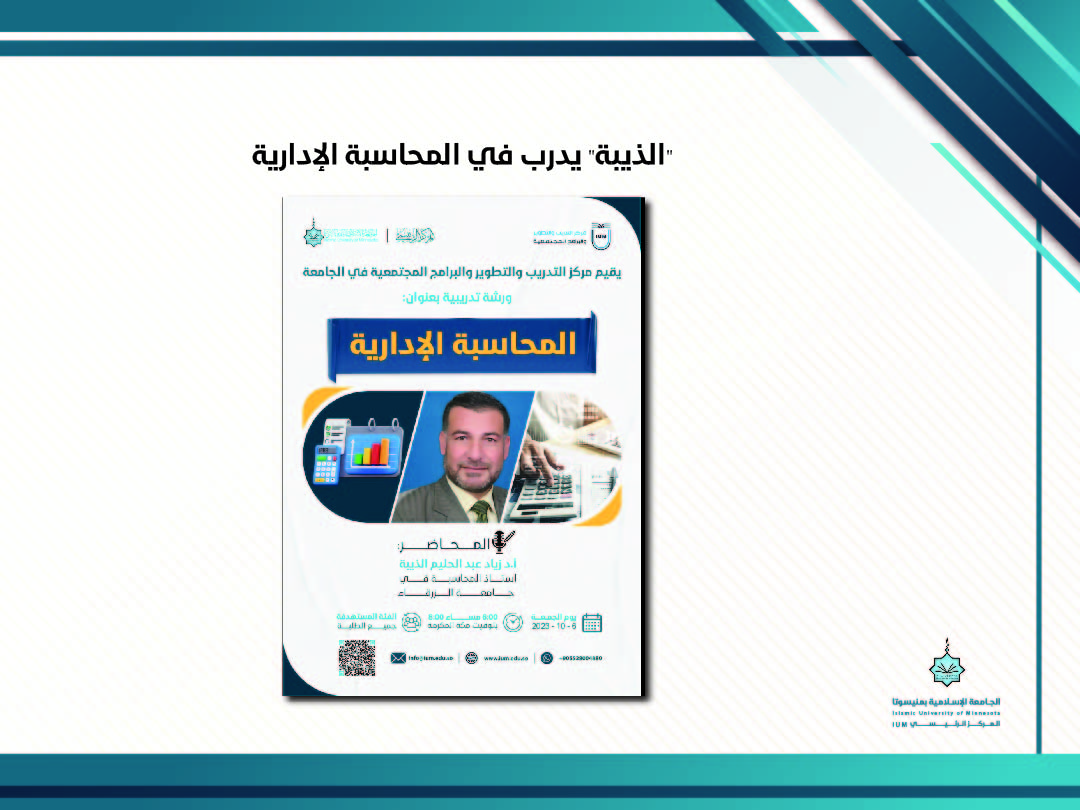 "الذيبة" يُدرب في المحاسبة الإدارية