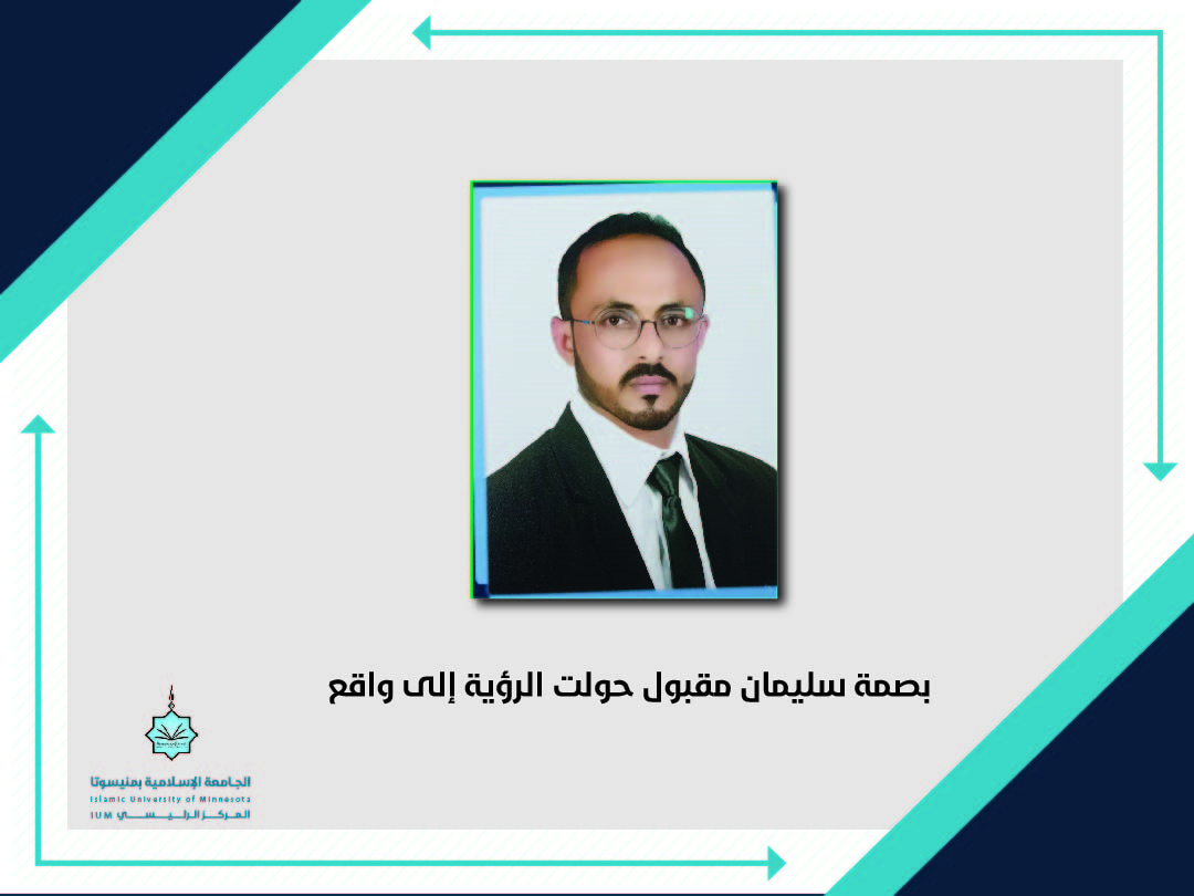 بصمة سليمان مقبول حولت الرؤية إلى واقع