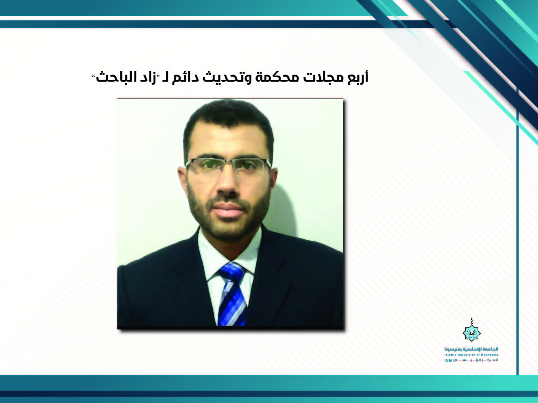 أربع مجلات محكمة وتحديث دائم ل(زاد الباحث)