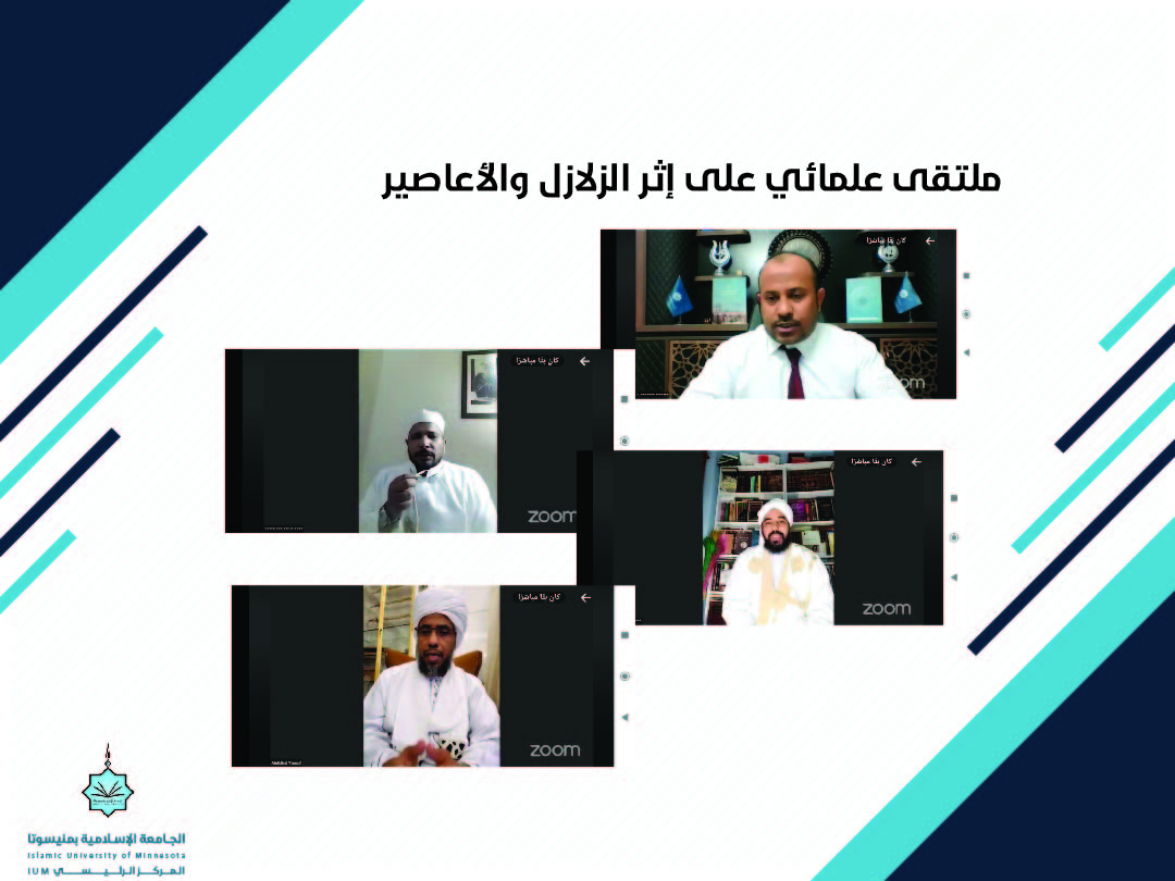 ملتقى عُلَمائي على إثر الزلازل والأعاصير