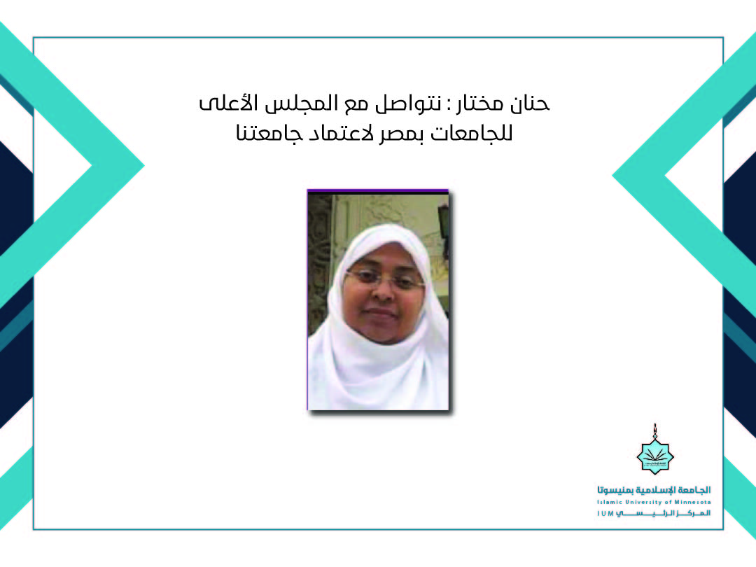 حنان مختار : نتواصل مع المجلس الأعلى للجامعات بمصر لاعتماد جامعتنا