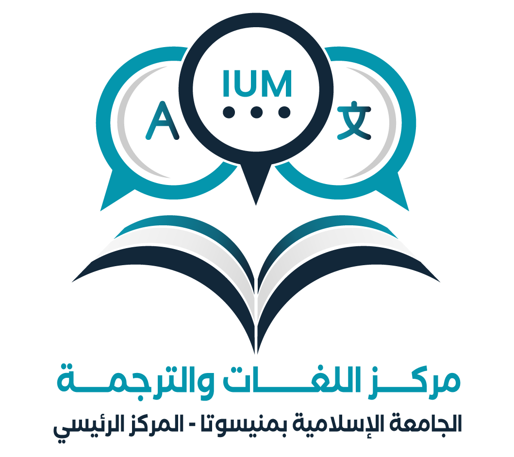 مركز اللغات والترجمة