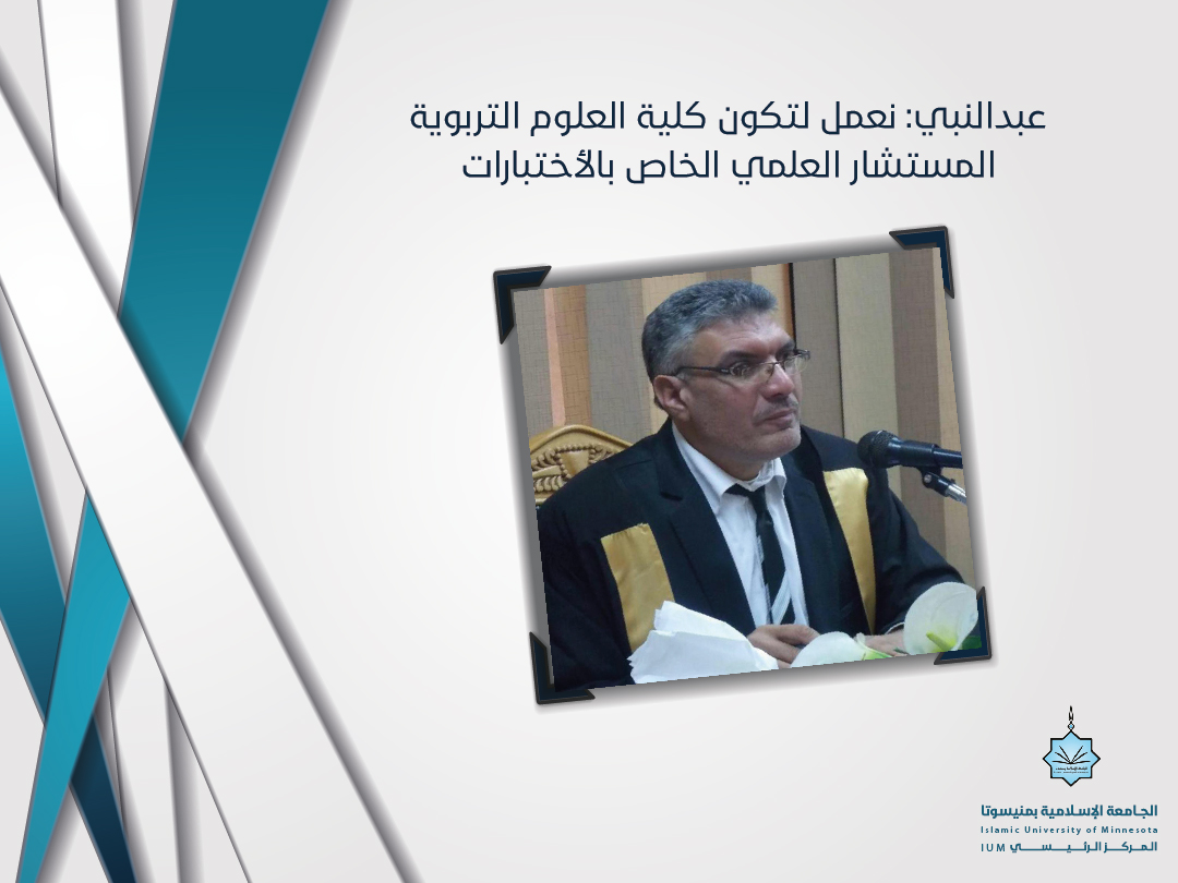 عبدالنبي : نعمل لتكون كلية العلوم التربوية المستشار العلمي الخاص بالاختبارات