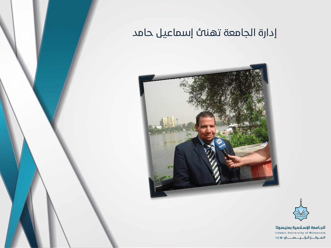 إدارة الجامعة تهنئ الدكتور إسماعيل حامد