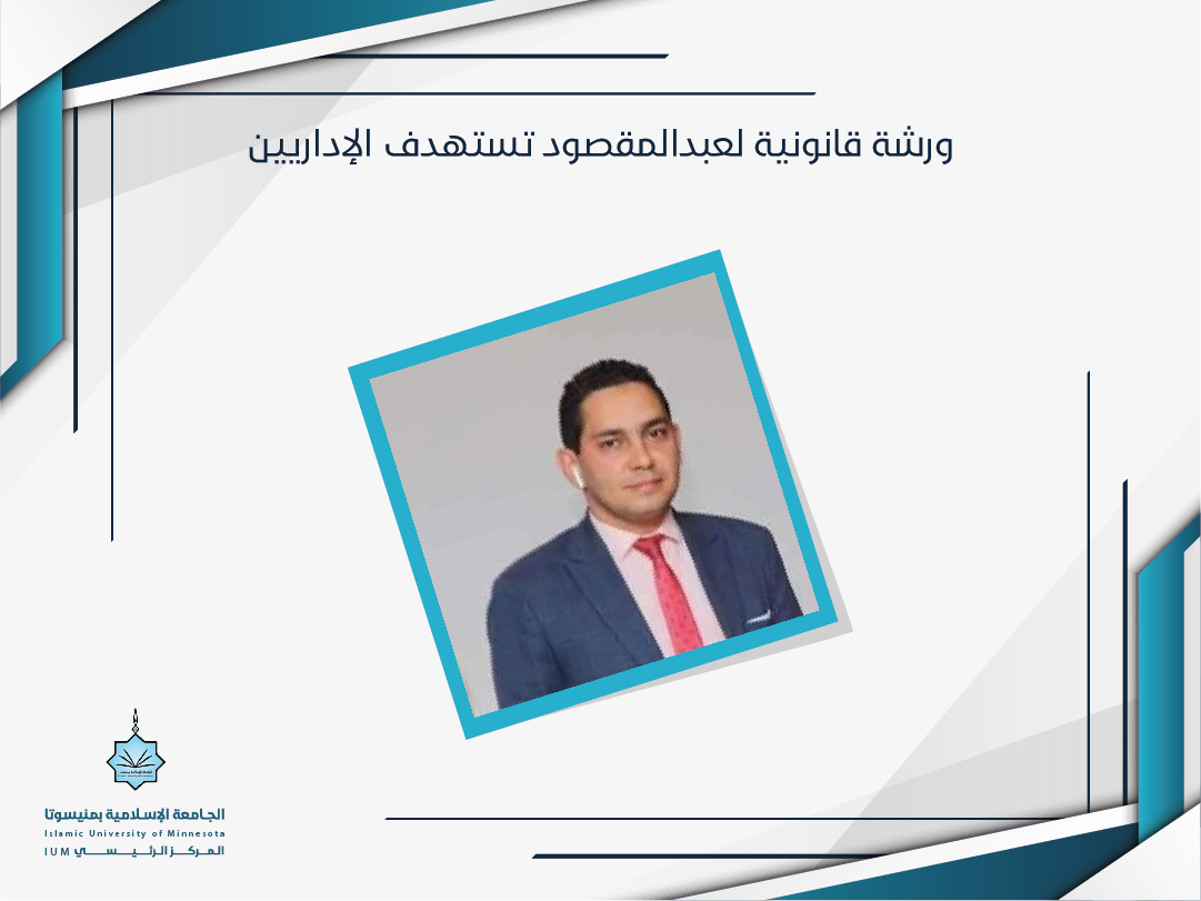 ورشة قانونية لعبدالمقصود تستهدف الإداريين