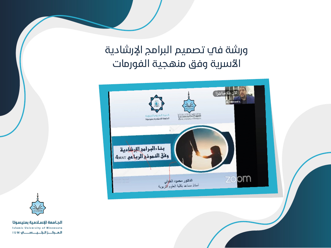 ورشة في تصميم البرامج الإرشادية الأسرية وفق منهجية الفورمات
