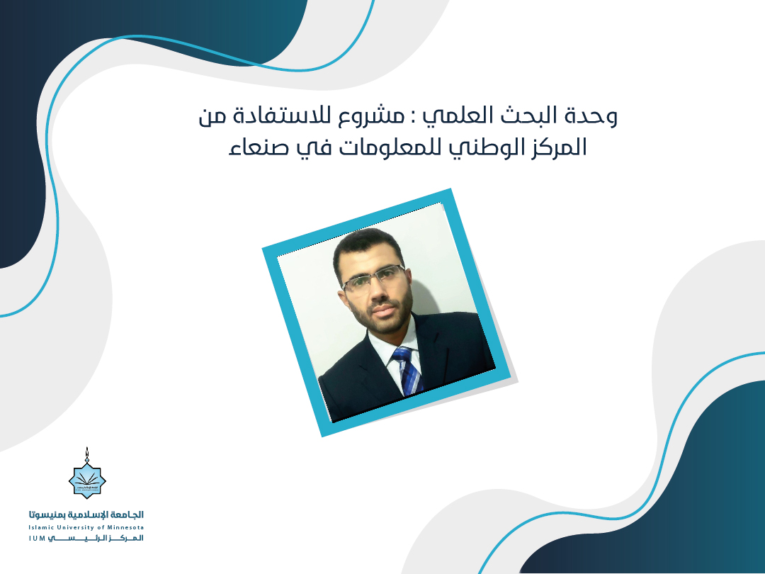 وحدة البحث العلمي : مشروع للاستفادة من المركز الوطني للمعلومات بصنعاء