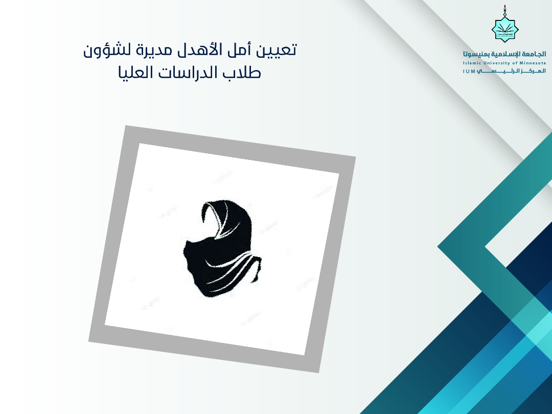أمل الأهدل مديرة لوحدة شؤون طلاب الدراسات العليا