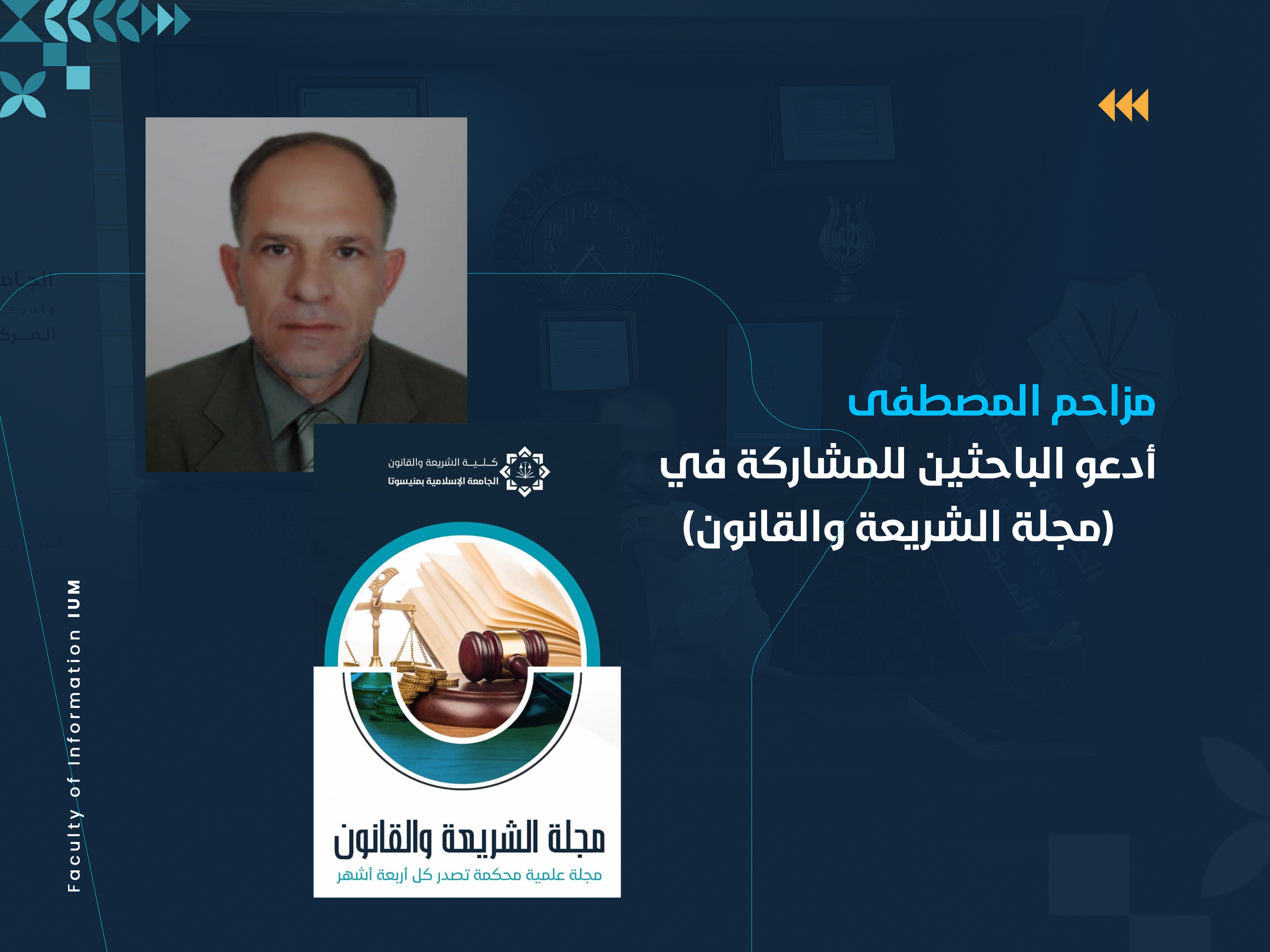 مزاحم : أدعو الباحثين للمشاركة في (مجلة كلية الشريعة والقانون)