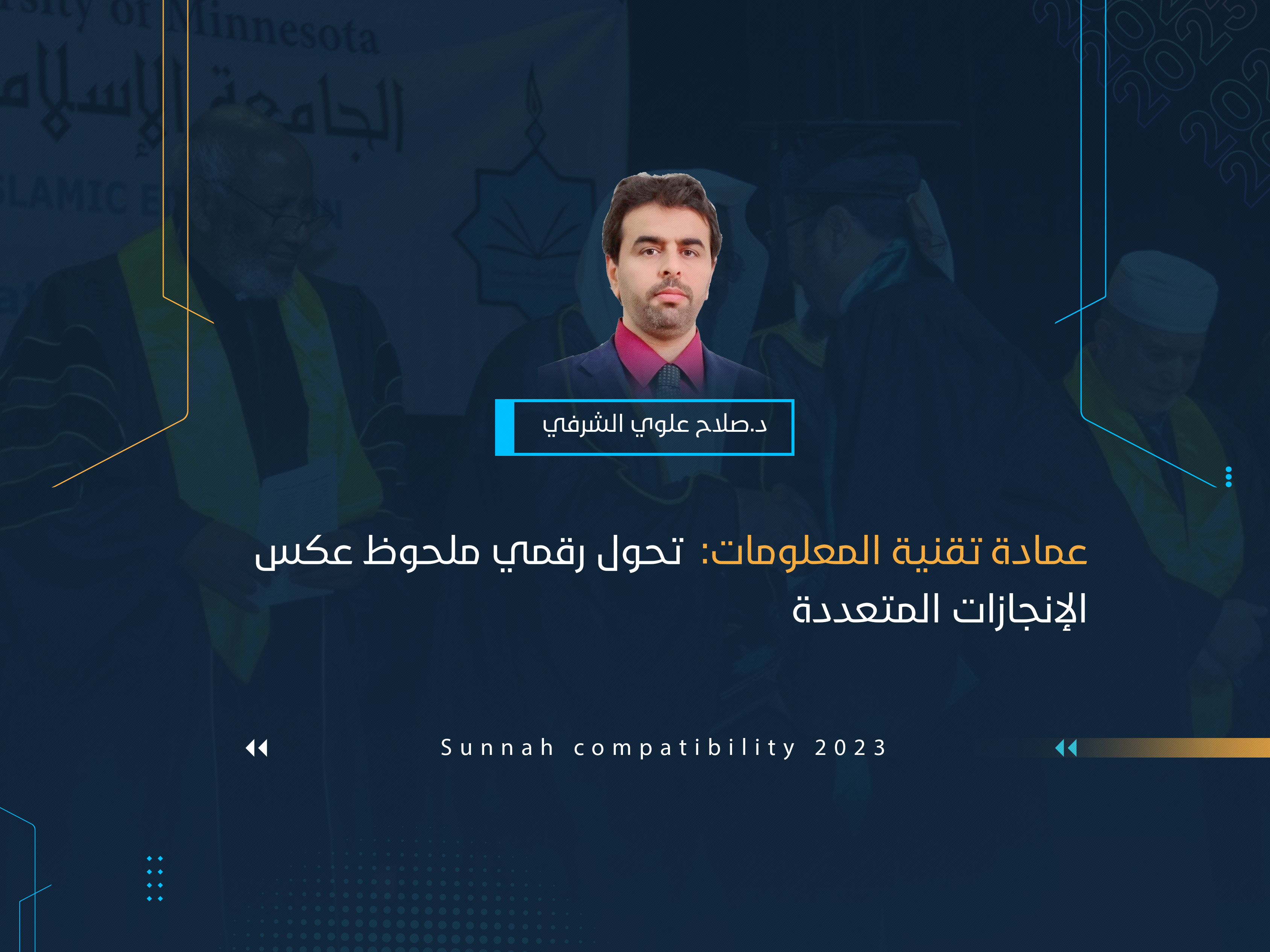 عمادة تقنية المعلومات : تحول رقمي ملحوظ عكس الإنجازات المتعددة
