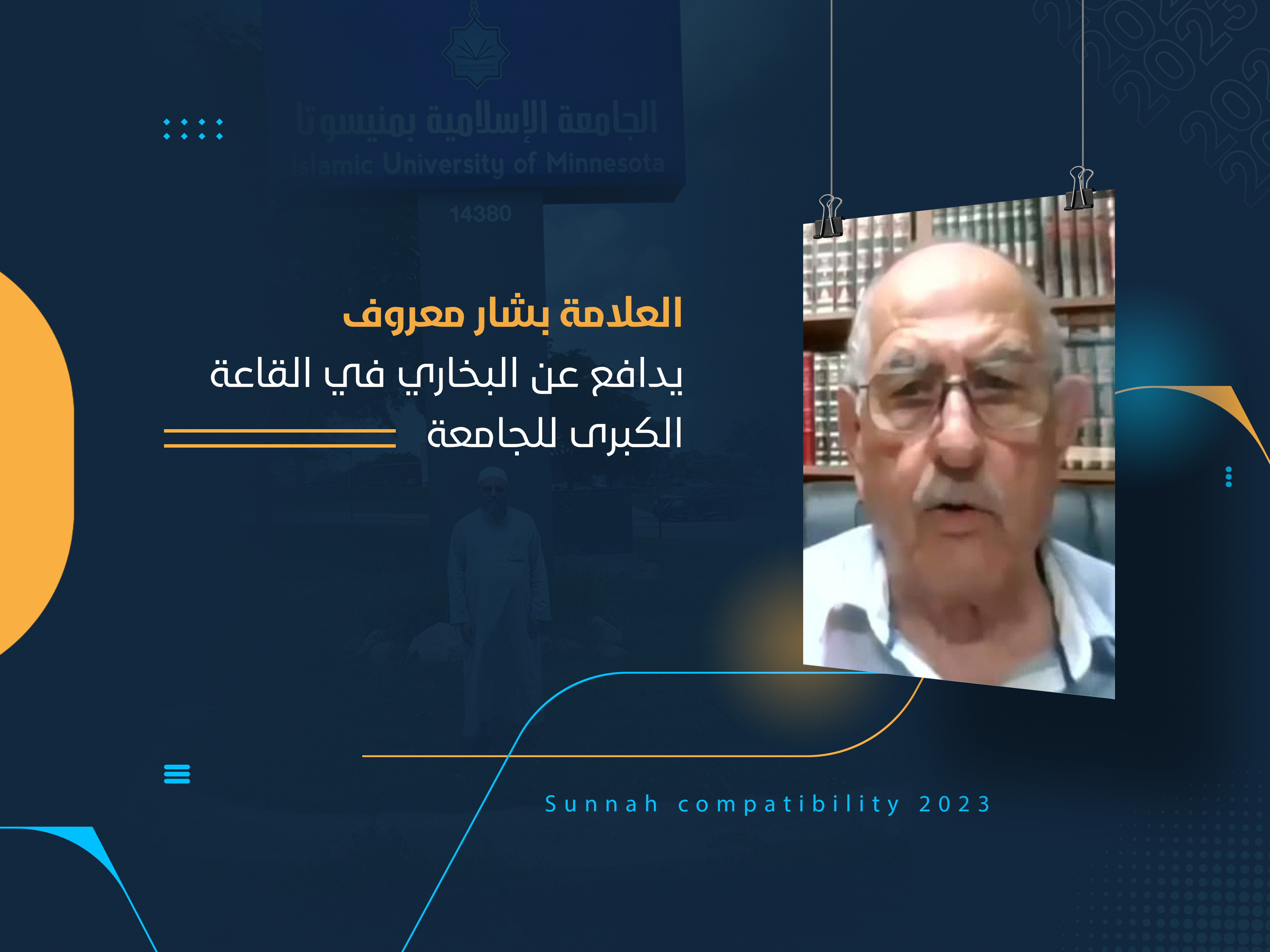 العلامة بشار معروف يدافع عن البخاري في القاعة الكبرى للجامعة
