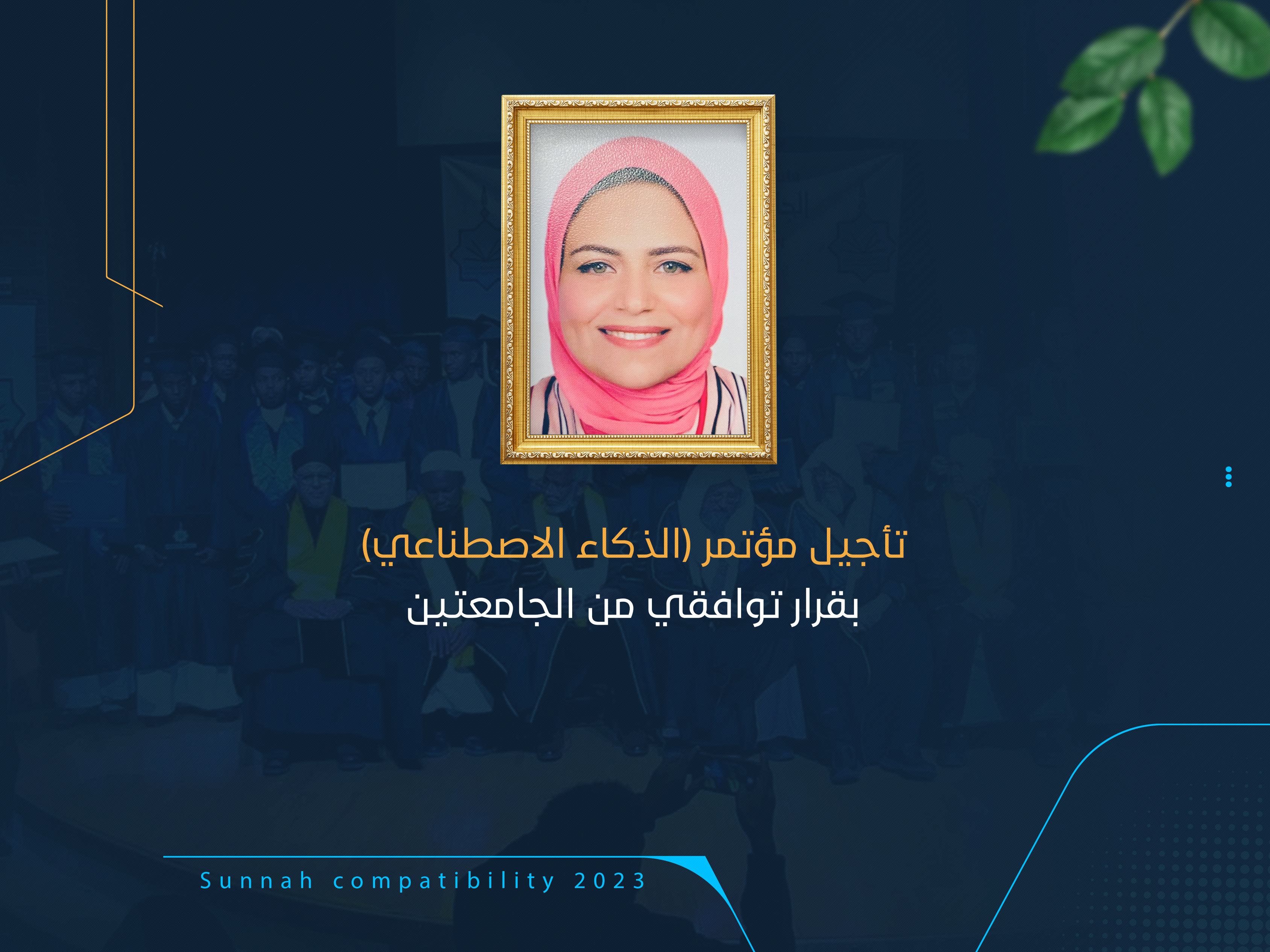 تأجيل مؤتمر (الذكاء الاصطناعي) بقرار توافقي من الجامعتين