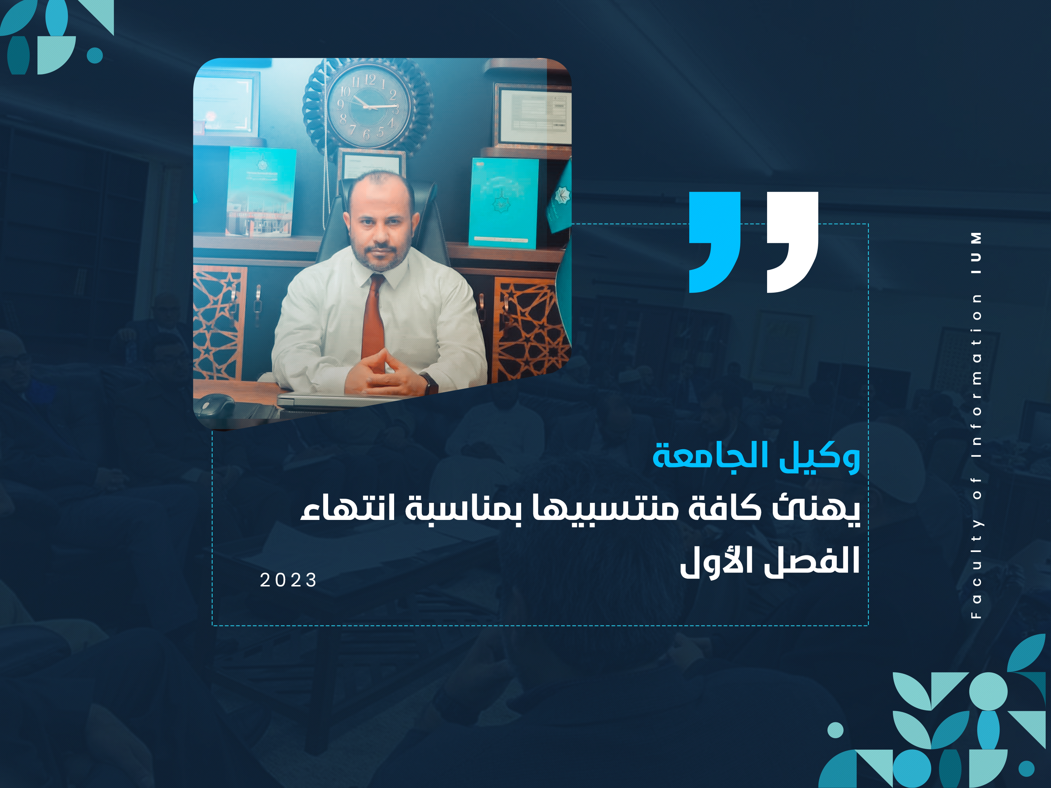 وكيل الجامعة يهنئ كافة منتسبيها بمناسبة انتهاء الفصل الدراسي الأول