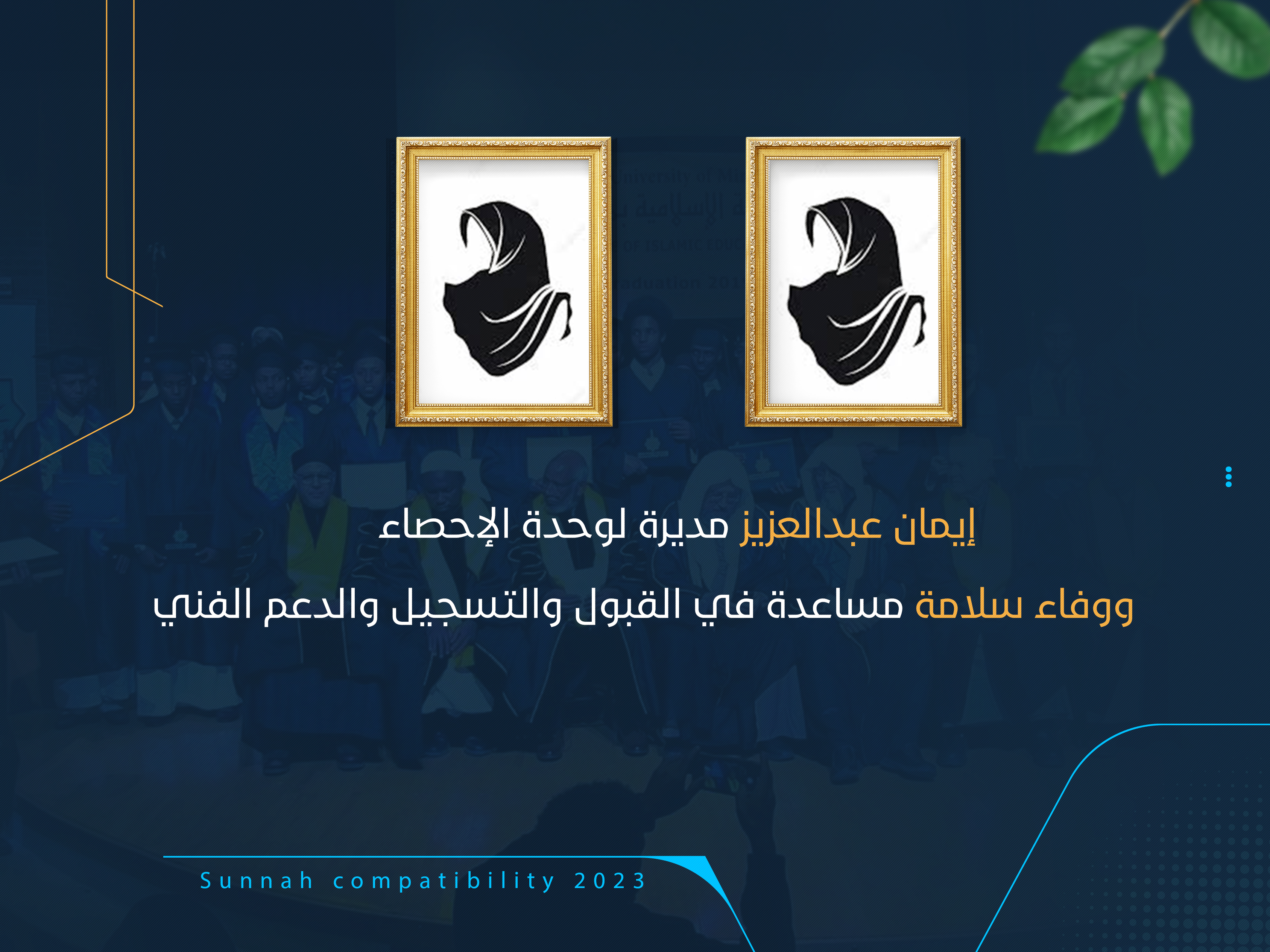 إيمان عبدالعزيز مديرة لوحدة الإحصاء ووفاء سلامة مساعدة في القبول والتسجيل والدعم الفني