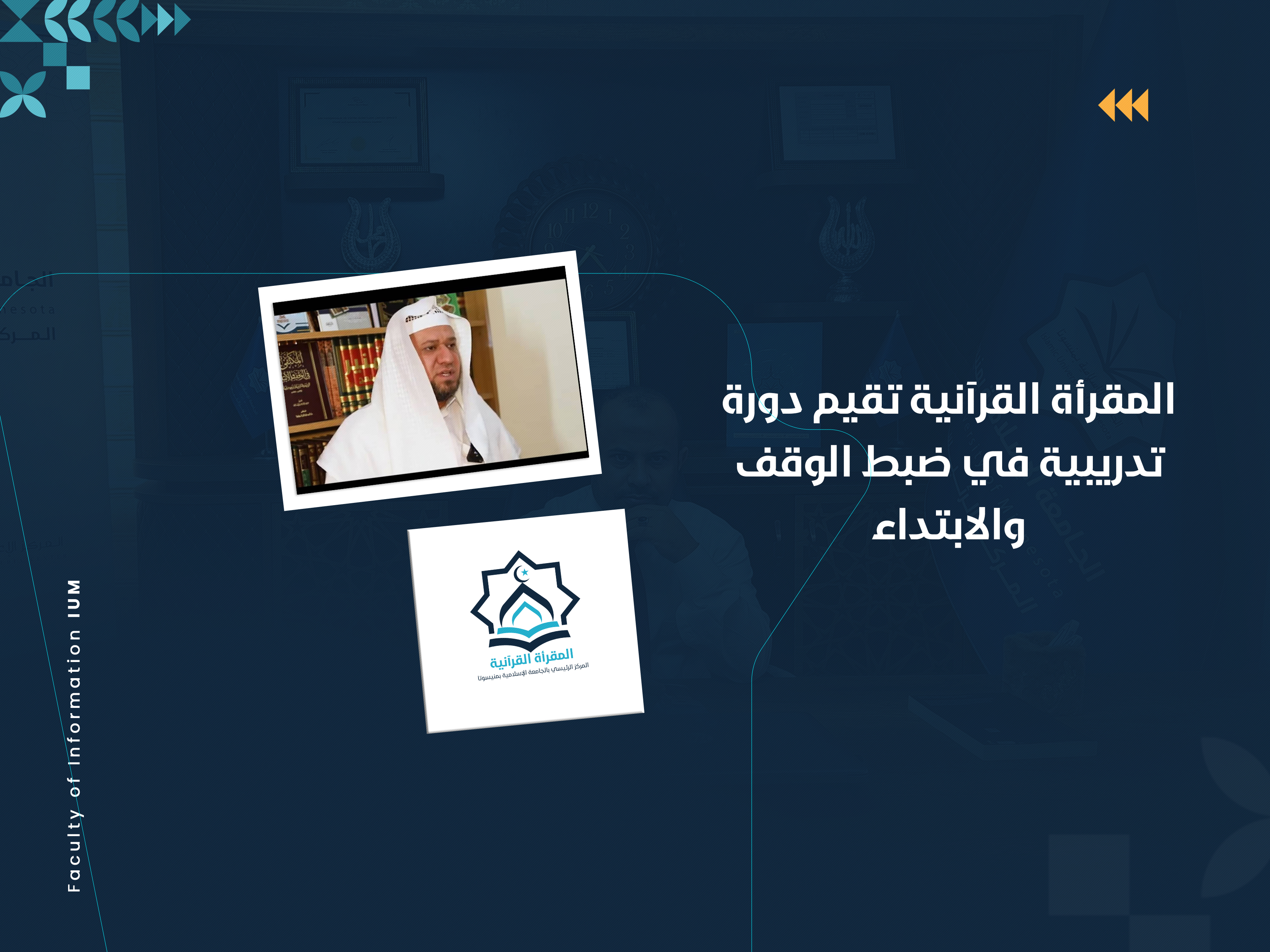 المقرأة القرآنية التابعة للجامعة تقيم دورة تدريبية في (ضبط الوقف والابتداء