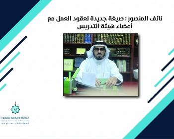 Nayef Al-Mansour: New Format for Faculty Employment Contracts